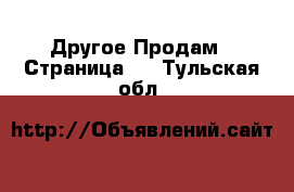 Другое Продам - Страница 3 . Тульская обл.